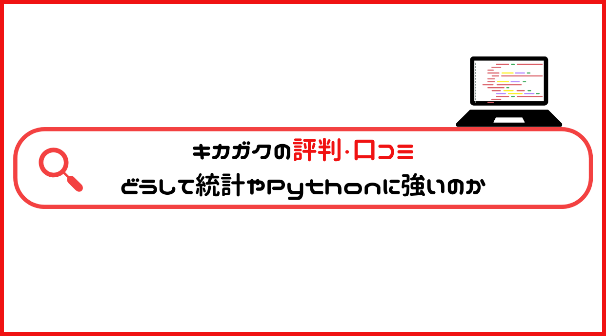 キカガクの評判・口コミ｜どうして統計やPythonに強いのか