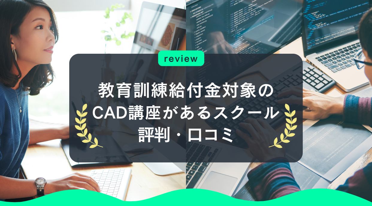 教育訓練給付金対象のCAD講座ありスクール｜補助金で働きながら学ぶ