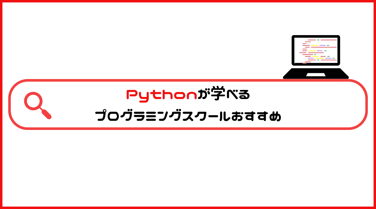 Pythonが学べるプログラミングスクールおすすめ｜安く学べるコツも紹介