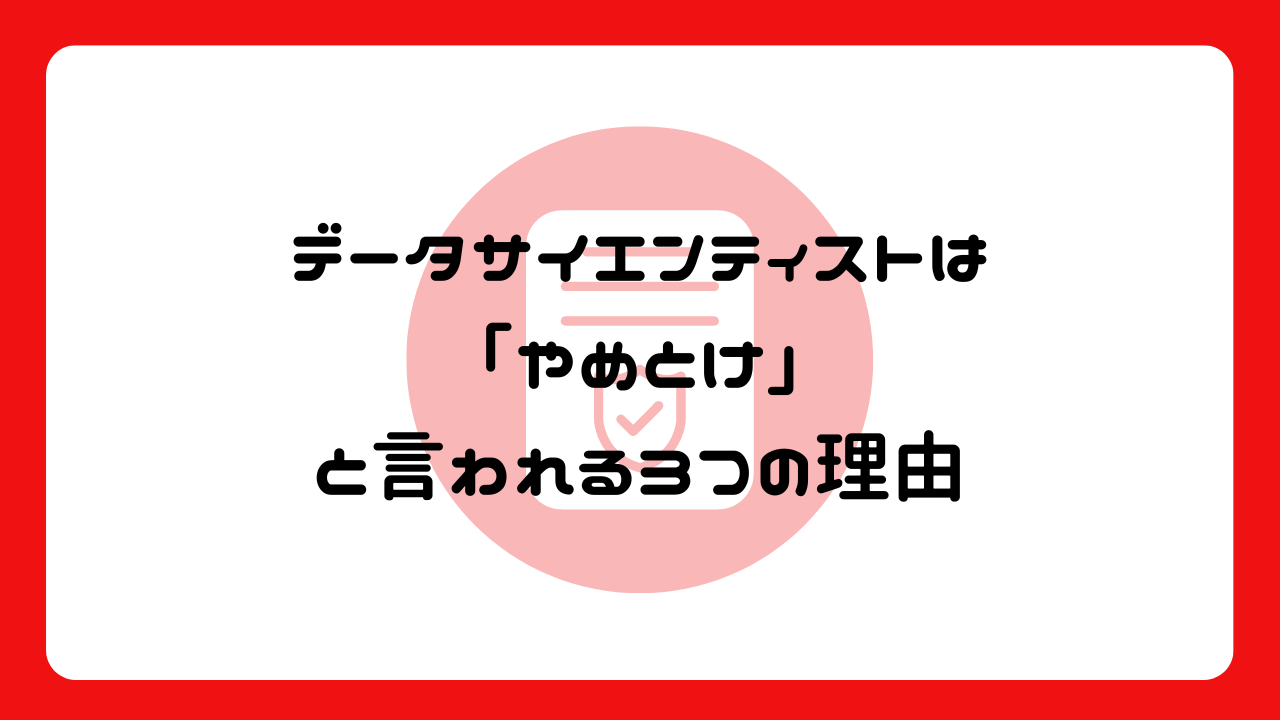 データサイエンティストは「やめとけ」と言われる3つの理由