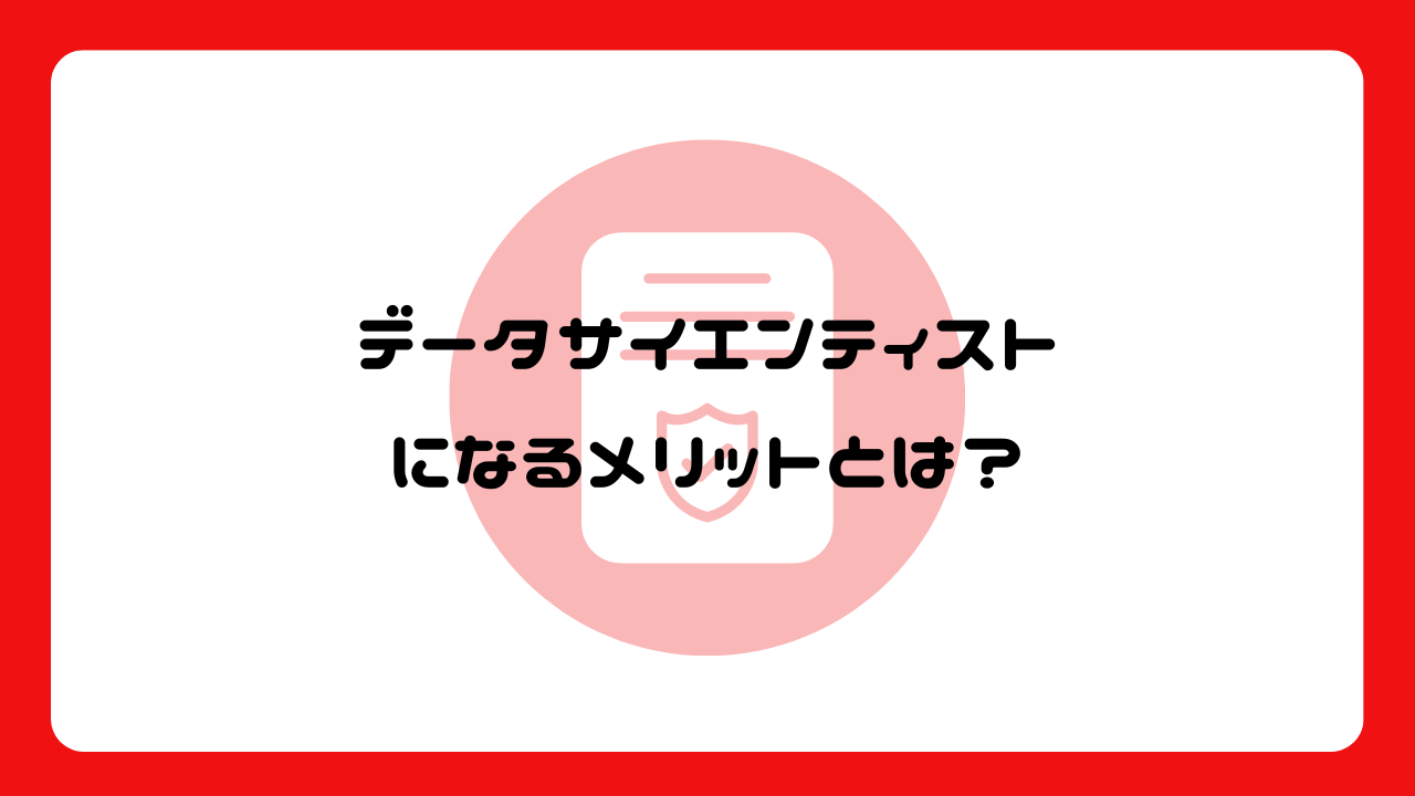 データサイエンティストになるメリットとは？