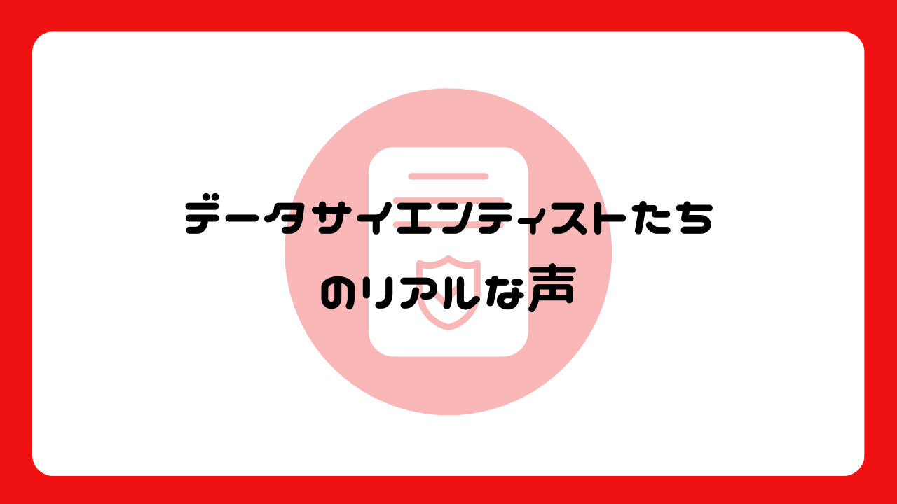 データサイエンティストたちのリアルな声