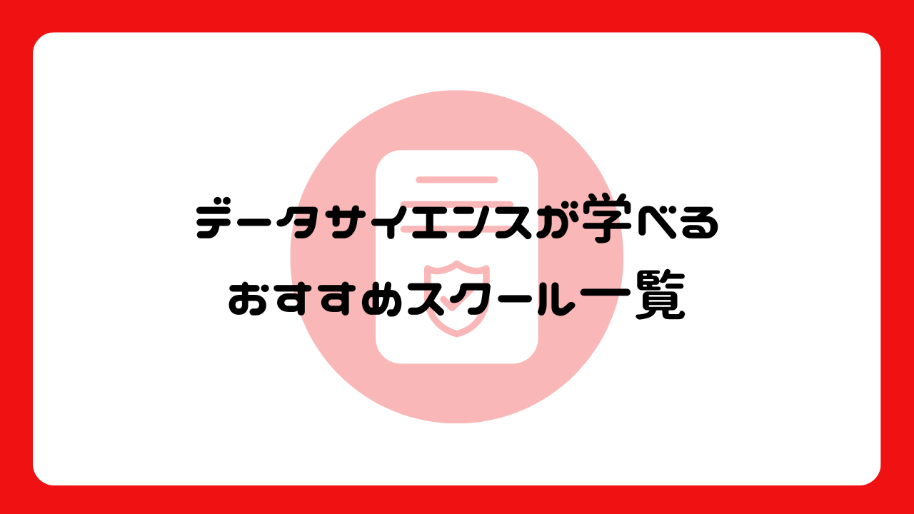 データサイエンスが学べるおすすめスクール一覧