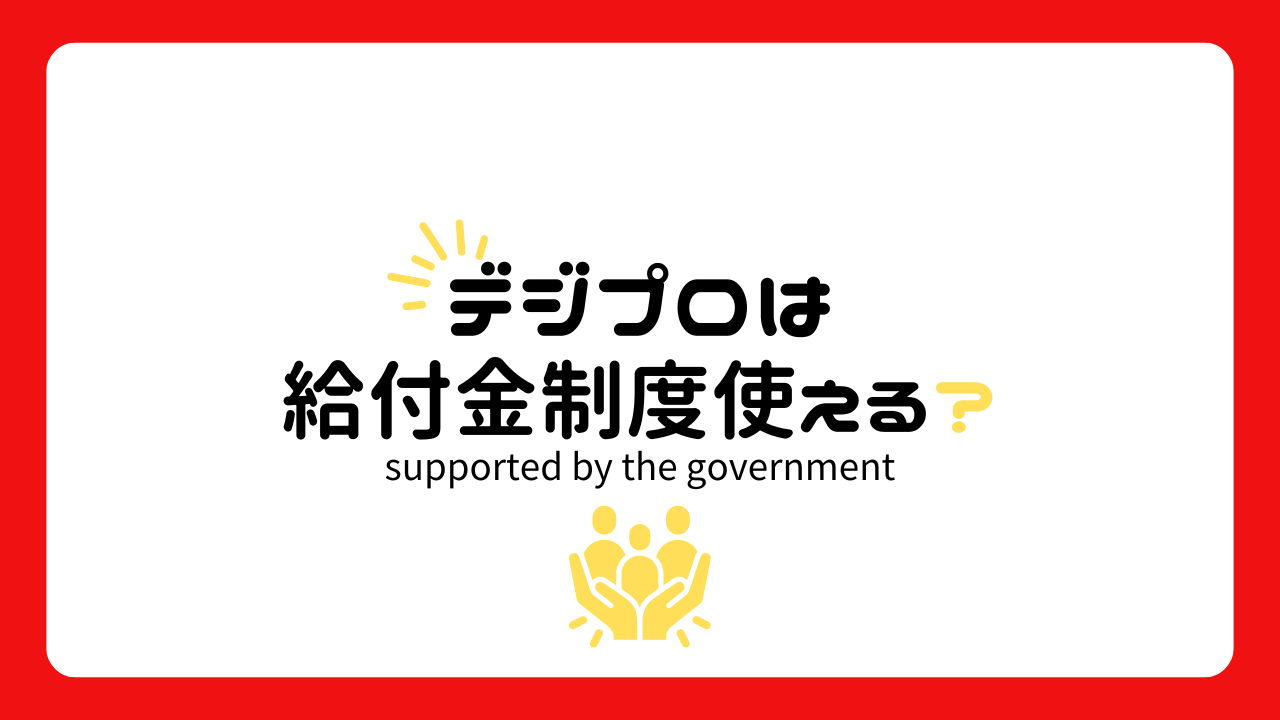 使える給付金制度は