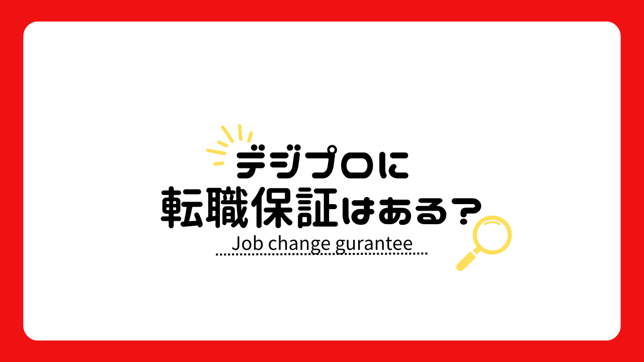 デジプロで転職保証はある？