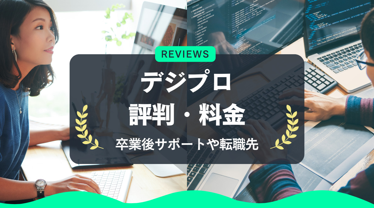 デジプロの評判・料金｜卒業後サポートや転職先は？副業や転職で人気