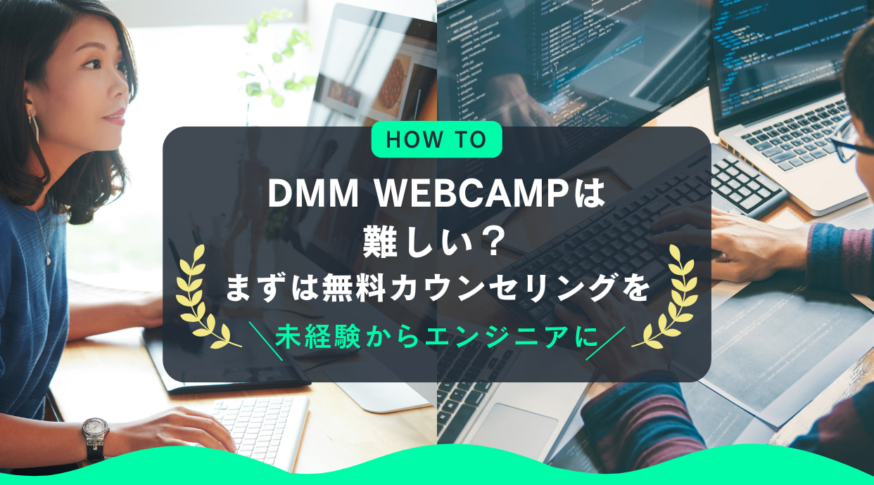 DMM WEBCAMP(ウェブキャンプ)は難しい？まずは無料カウンセリングを