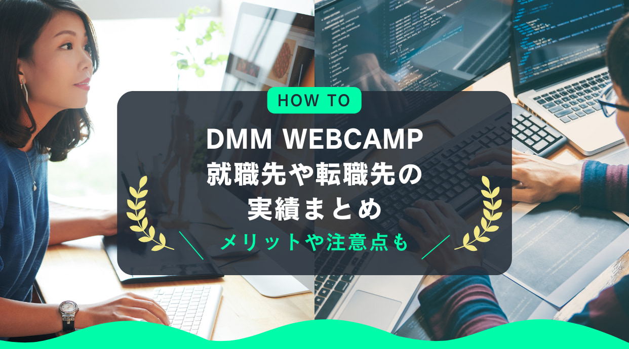 DMM WEBCAMP(ウェブキャンプ)の就職先や転職先の実績まとめ