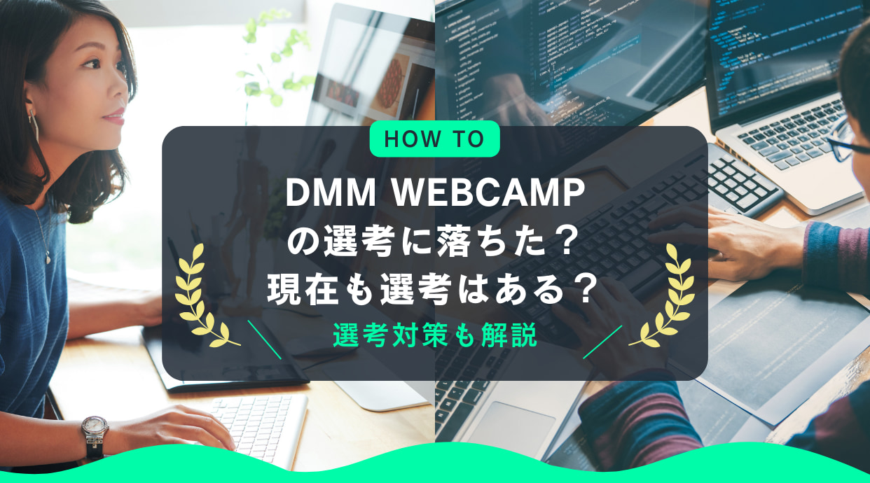 DMM WEBCAMP(ウェブキャンプ)の選考に落ちた？現在も選考はある？