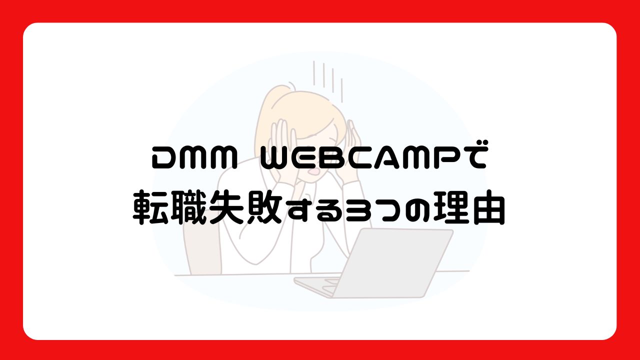 DMM WEBCAMPで転職失敗する3つの理由