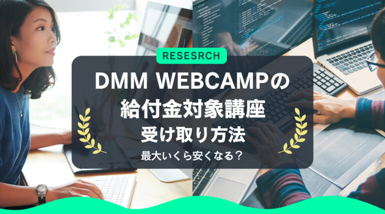 DMMWEBCAMPの給付金対象講座