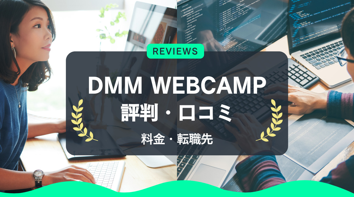 DMM WEBCAMP(ウェブキャンプ)の口コミや評判｜料金や就職先は？