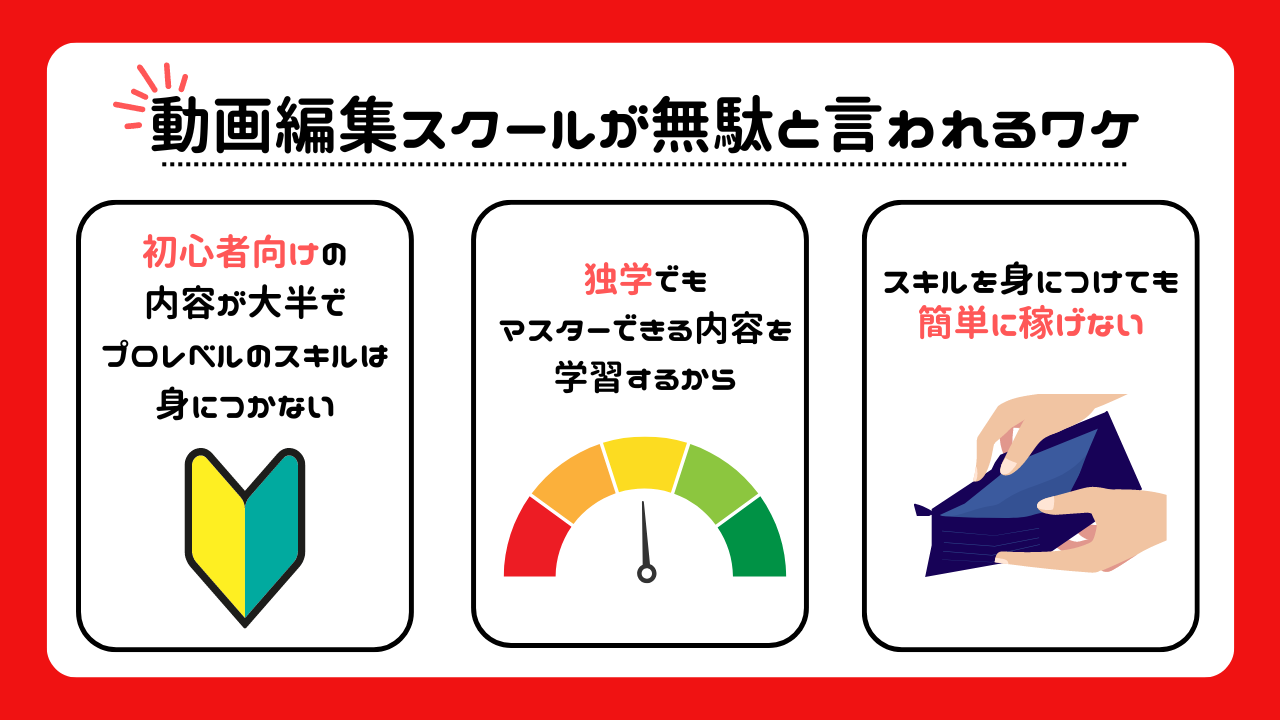 動画編集スクールは無駄、やめとけと言われる理由