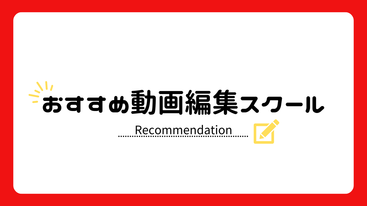 動画編集スクールおすすめ厳選7つ