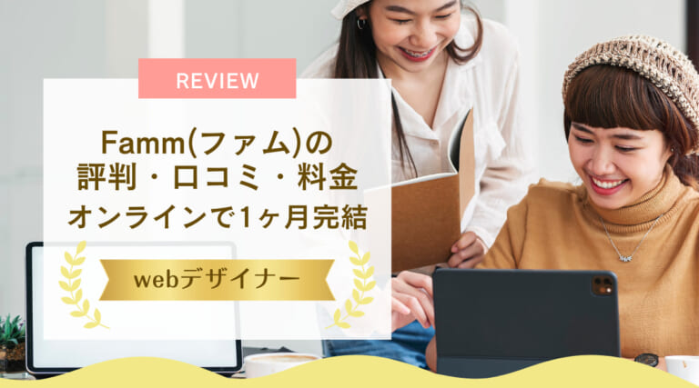 Famm(ファム)webデザイナースクールの評判｜オンラインで1ヶ月完結