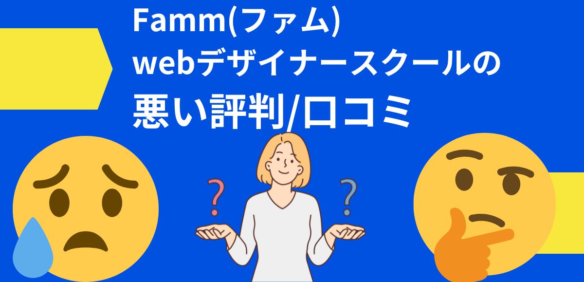 Famm(ファム)webデザイナースクールの悪い評判・口コミ