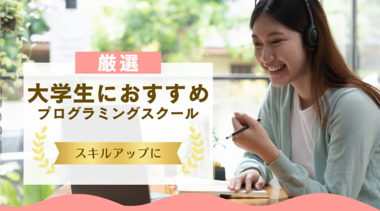 大学生におすすめのプログラミングスクール