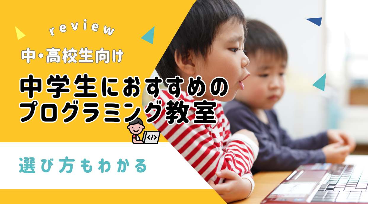 中学生におすすめのプログラミング教室｜スクール選びのコツも