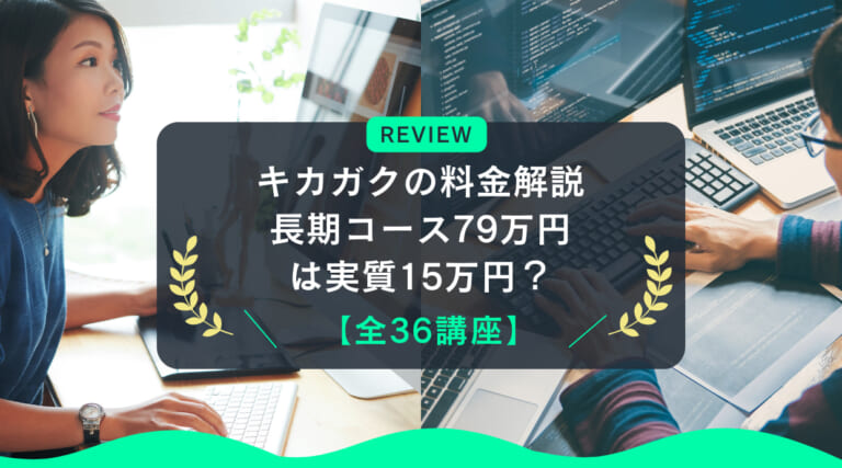 【全36講座】キカガクの料金解説｜長期コース79万円は実質15万円？