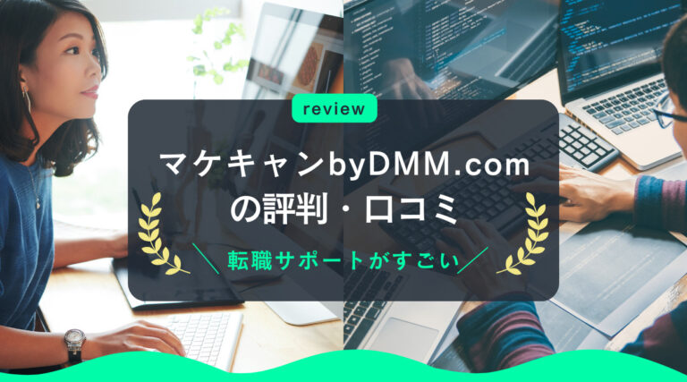 マケキャンbyDMM.comの評判｜人気の理由と転職サポートがすごい