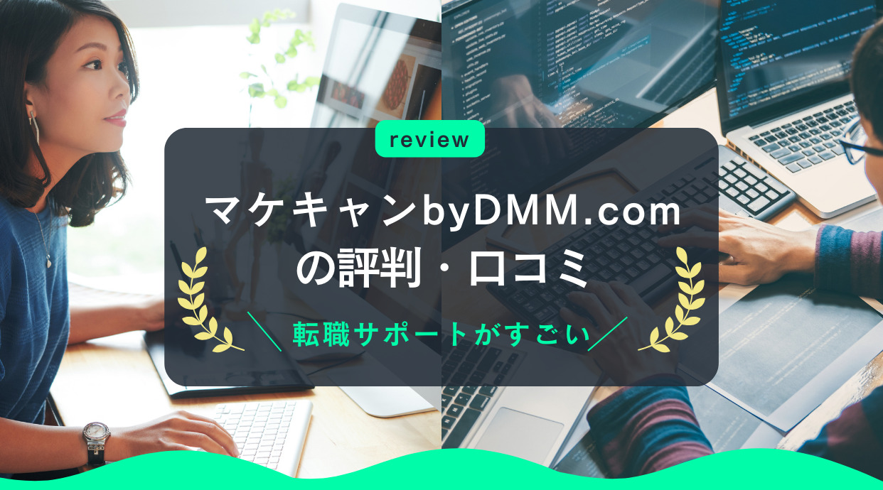 マケキャンbyDMM.comの口コミや評判をレビュー