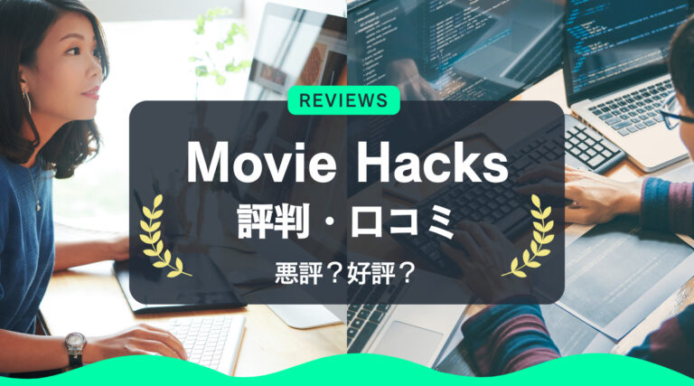 moviehacks口コミ・評判