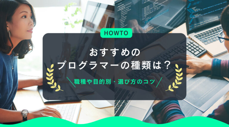 おすすめのプログラマーの種類は？職種や目的別に分類した選び方のコツ