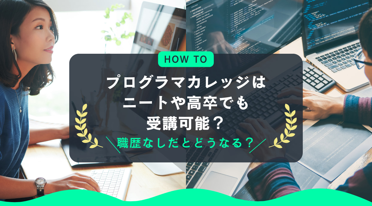 プログラマカレッジはニートや高卒でも受講可能？職歴なしだとどうなる？