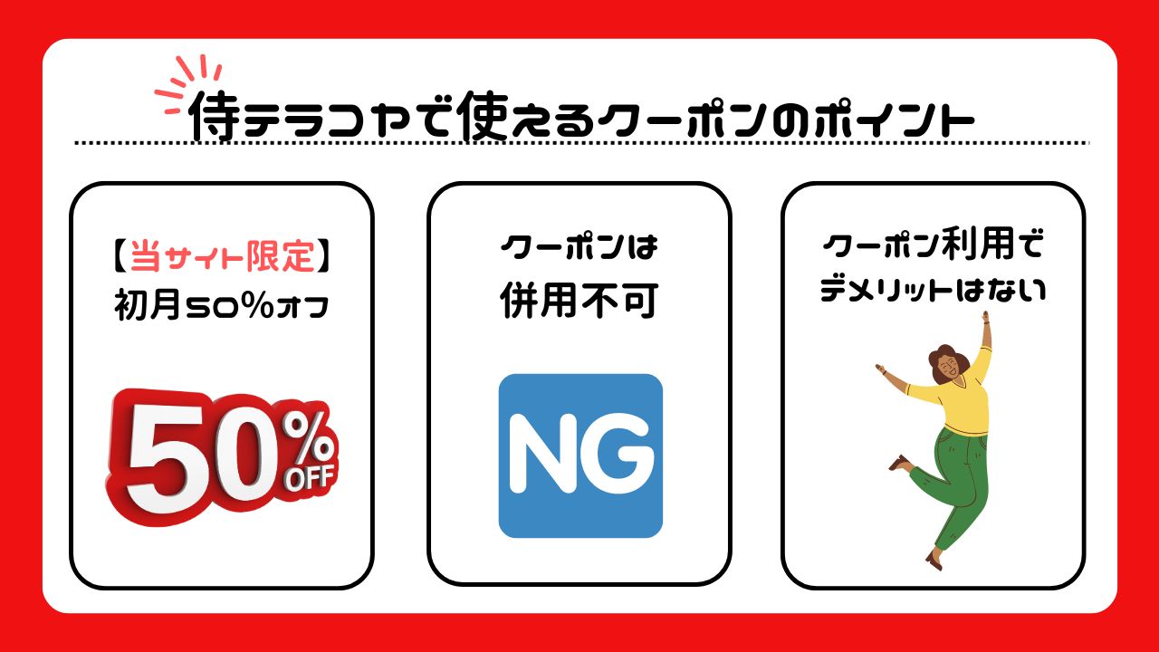 侍テラコヤで使えるクーポンと過去の情報および傾向