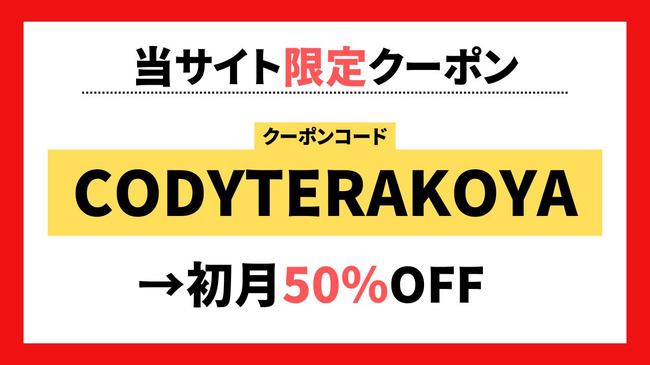 【cody限定】初月50%OFFクーポン