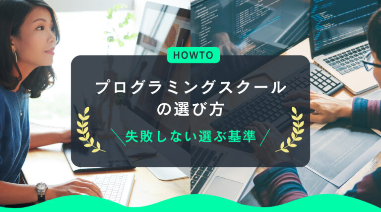 プログラミングスクールの選び方