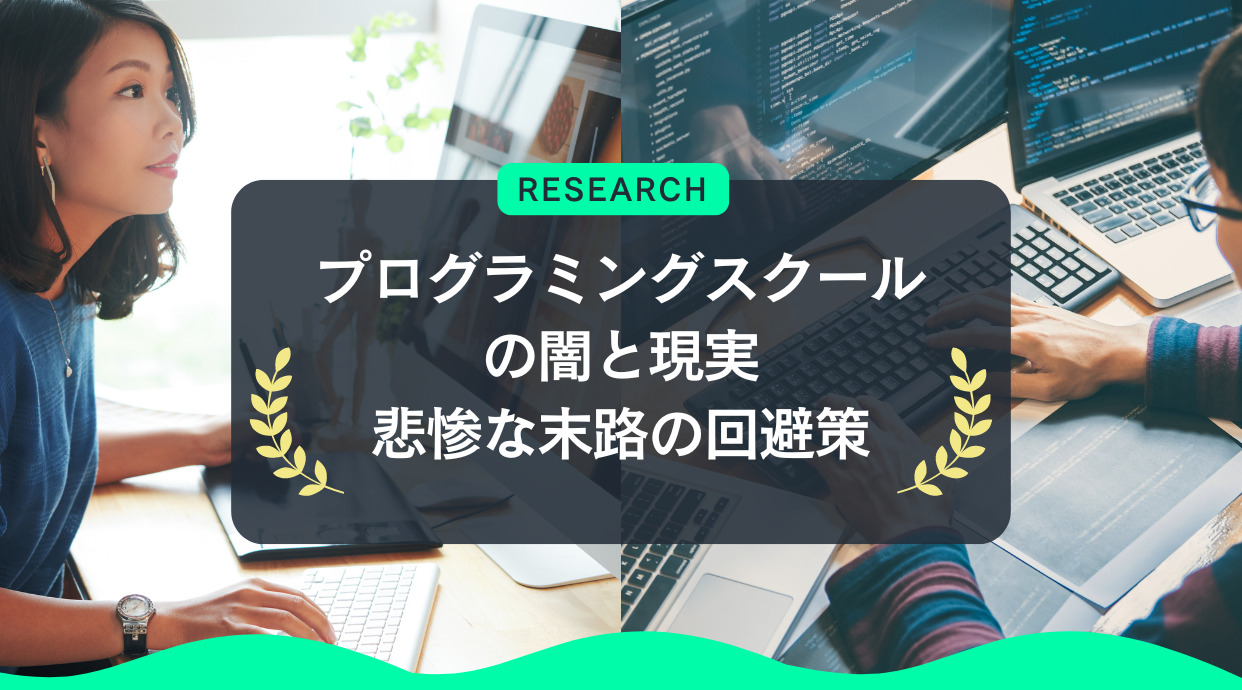 プログラミングスクールの闇と現実｜無駄、やめとけ？悲惨な末路の回避策