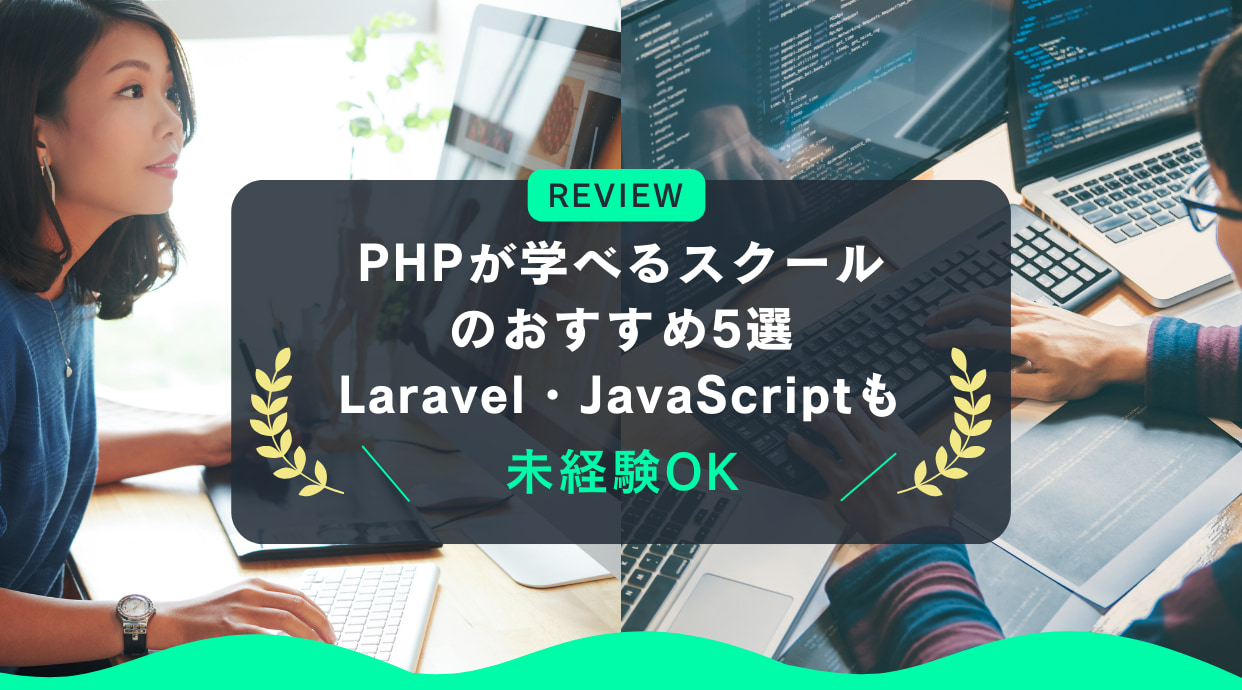 PHPが学べるスクールのおすすめ5選｜Laravel・JavaScriptも未経験OK