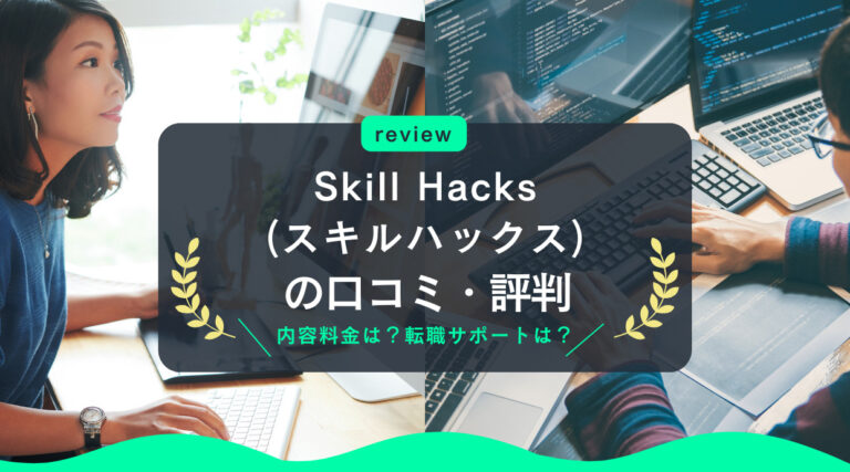 Skill Hacks(スキルハックス)の評判｜内容料金は？転職サポートは？