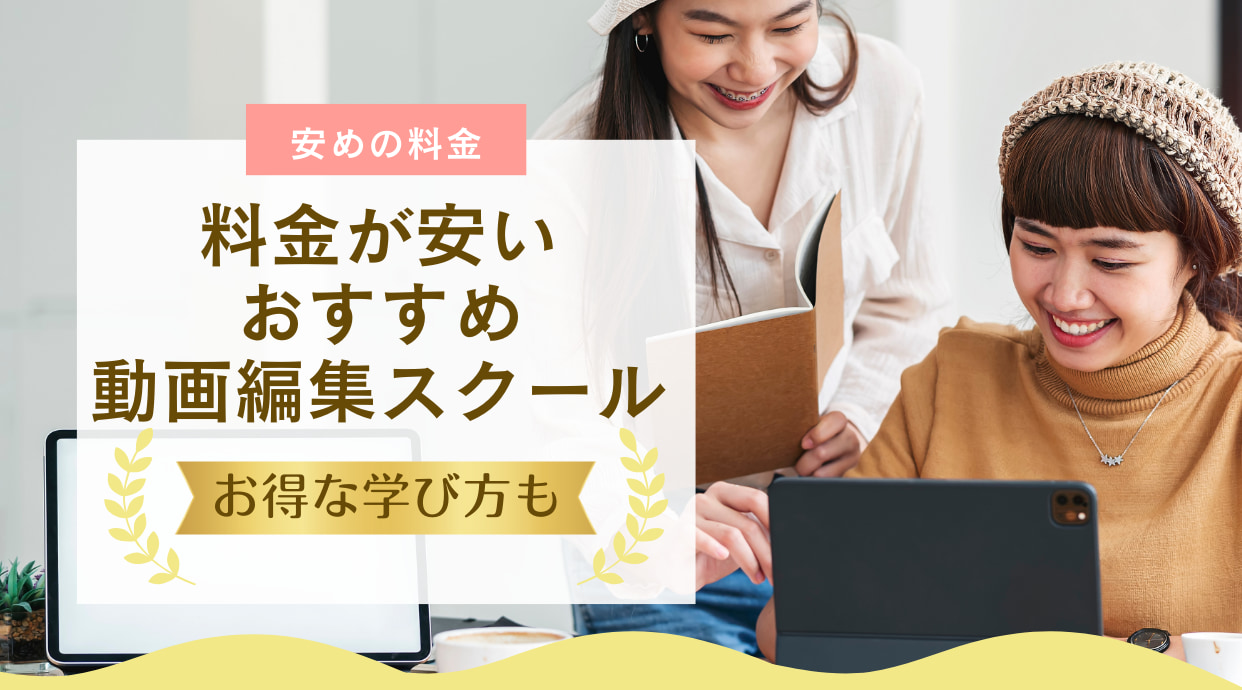 料金が安いおすすめ動画編集スクール｜実質無料でお得な学び方も