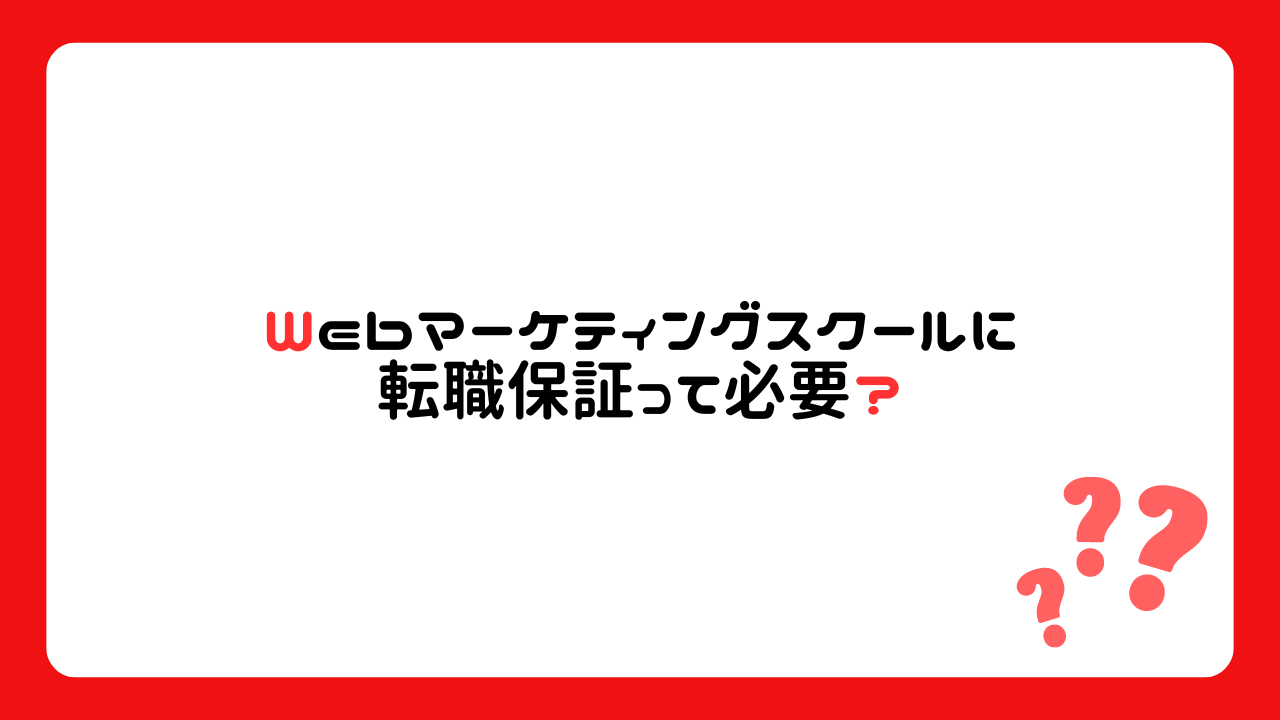 Webマーケティングスクールで転職保証って必要？<