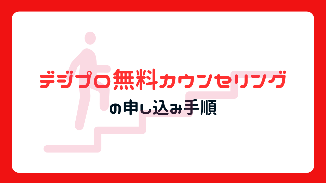 デジプロの無料カウンセリング申込み手順