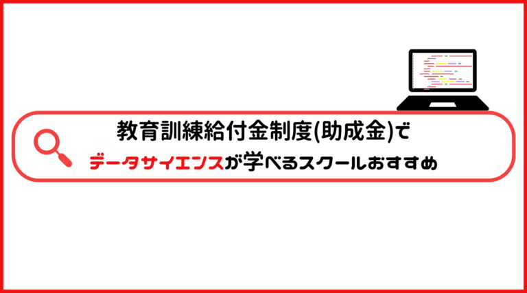 教育訓練給付金制度(助成金)でデータサイエンスが学べるスクールおすすめ