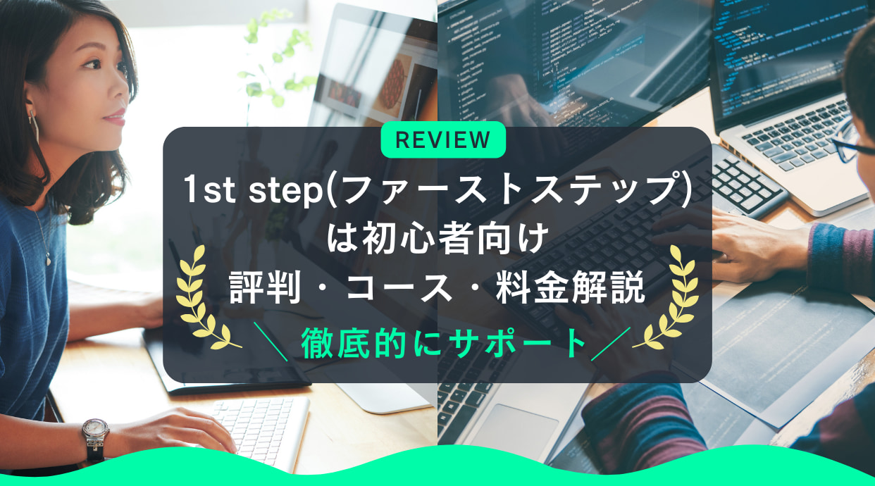 1st step(ファーストステップ)は初心者向け｜評判やコース内容・料金解説