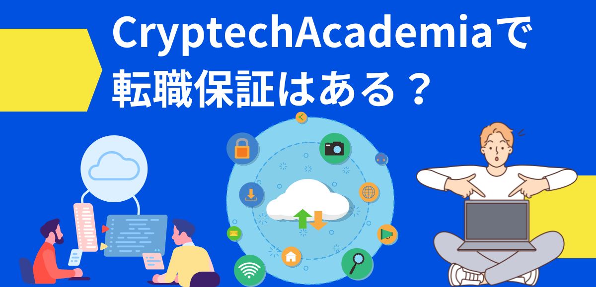 CryptechAcademiaで転職保証はある？