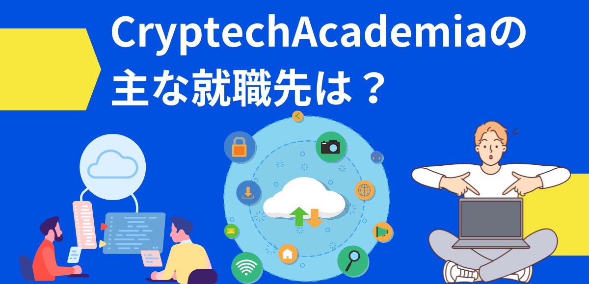 CryptechAcademiaの主な就職先は？