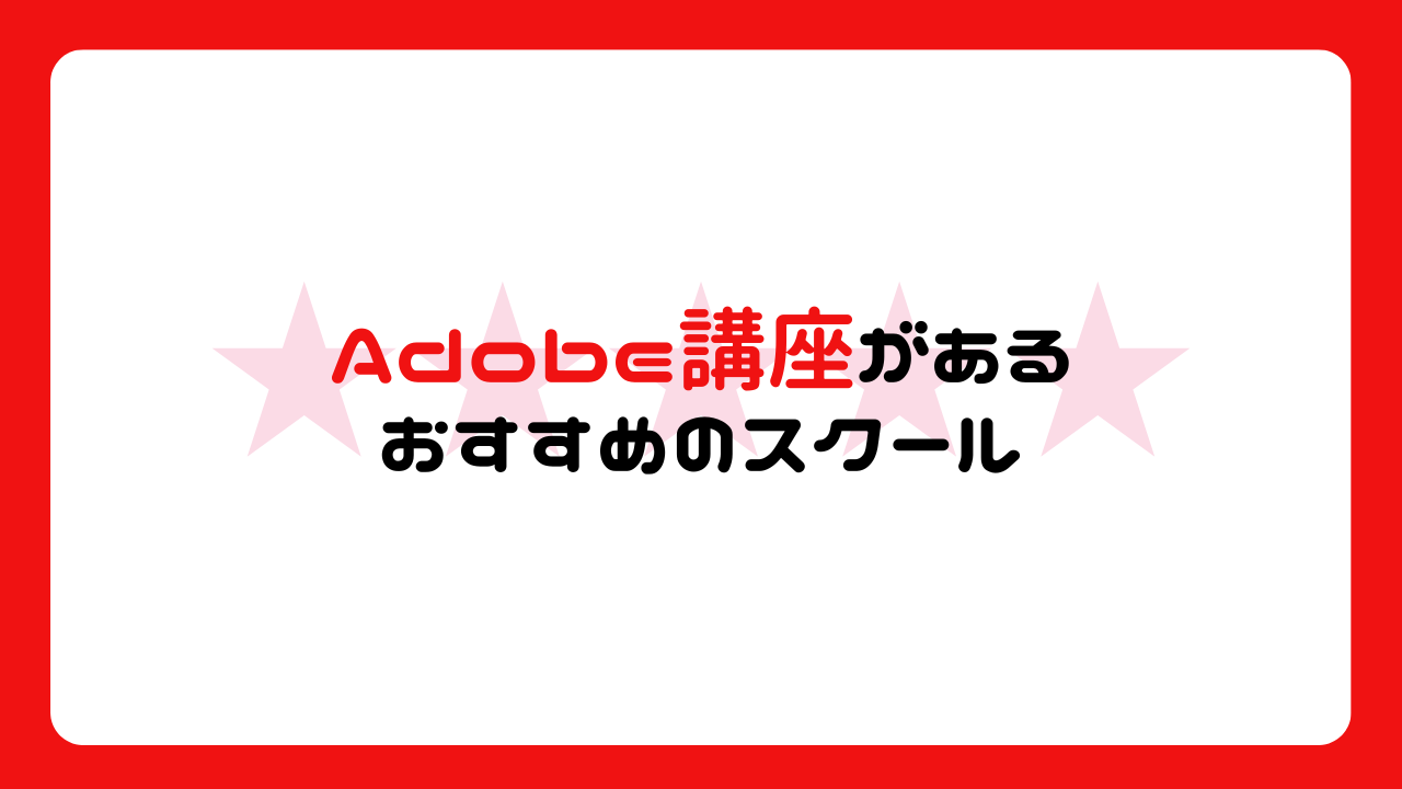 Adobe講座があるおすすめスクール