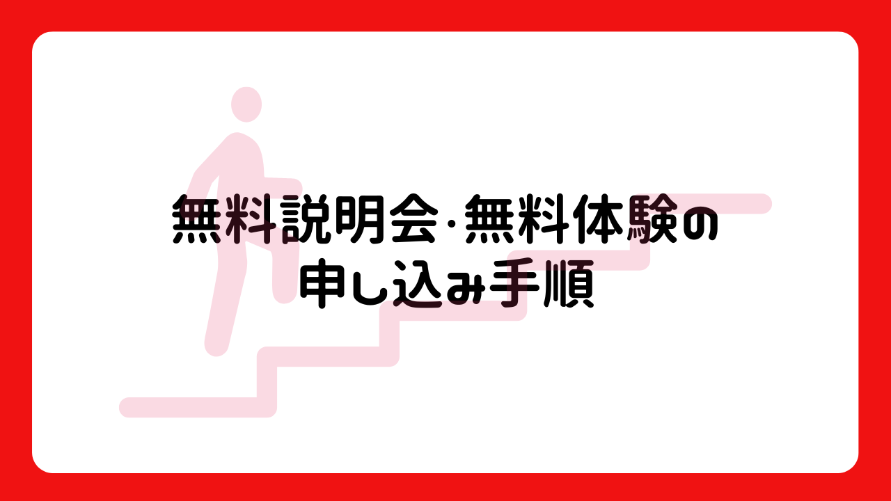 無料説明会・無料体験の申込み手順