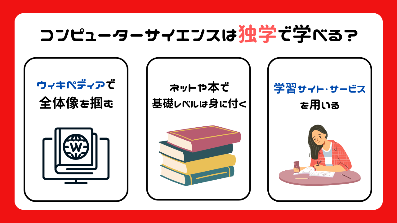 コンピューターサイエンスは独学で学べる？