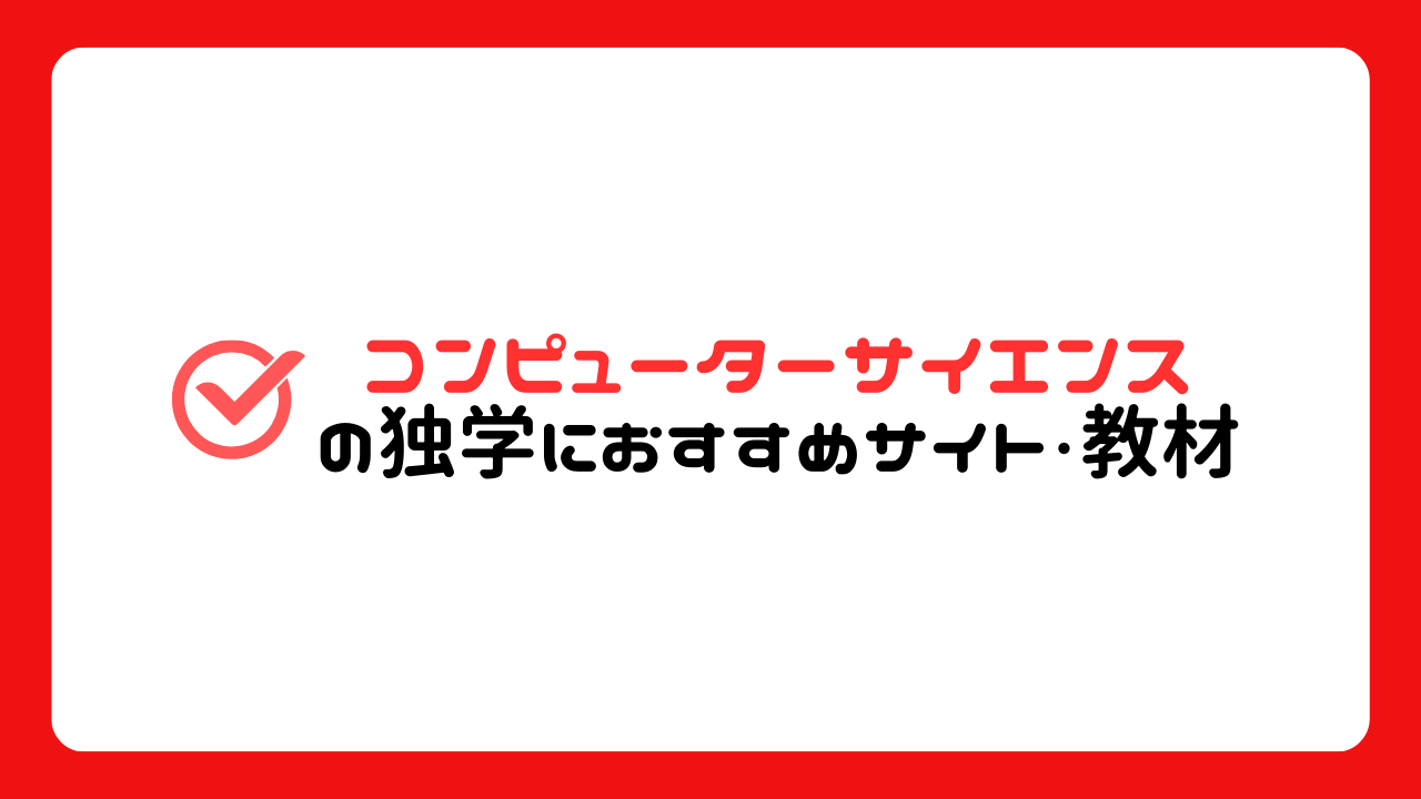 コンピューターサイエンスの独学におすすめの学習サイトや教材