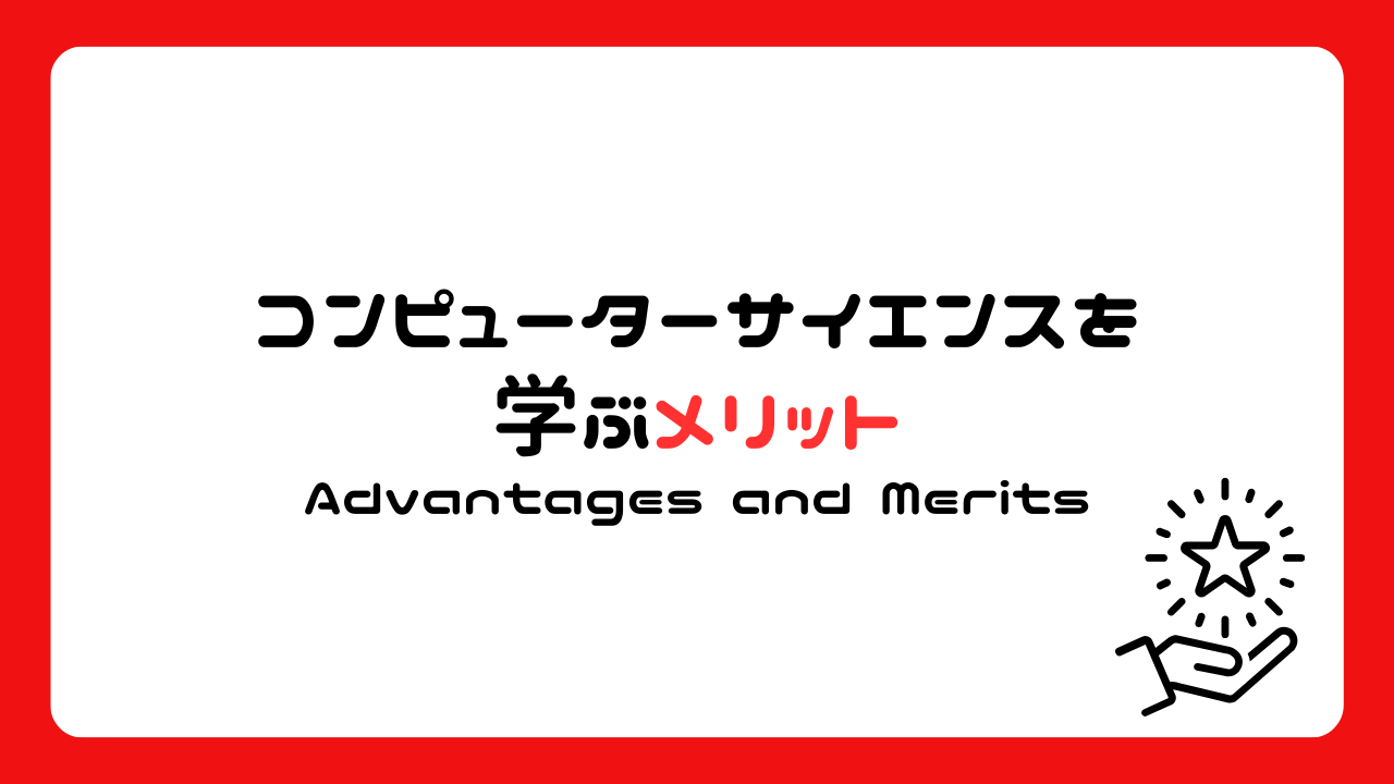 コンピューターサイエンスを学ぶメリット