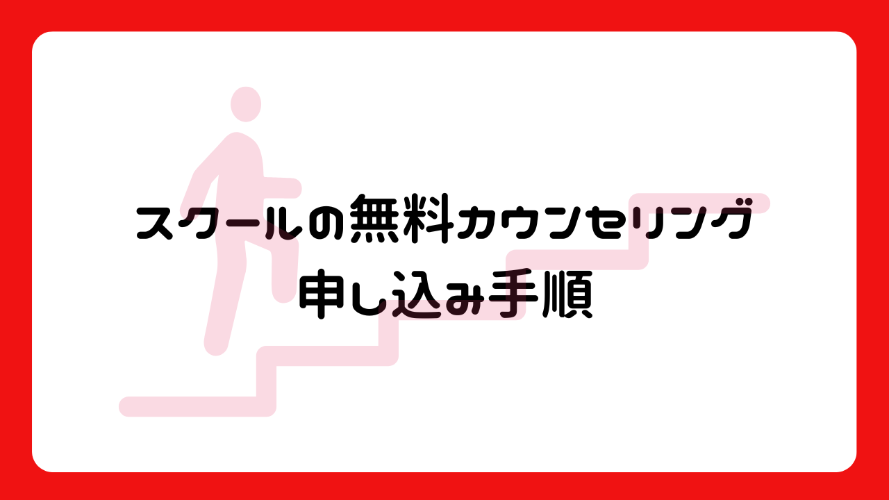 スクールの無料カウンセリング申し込み手順