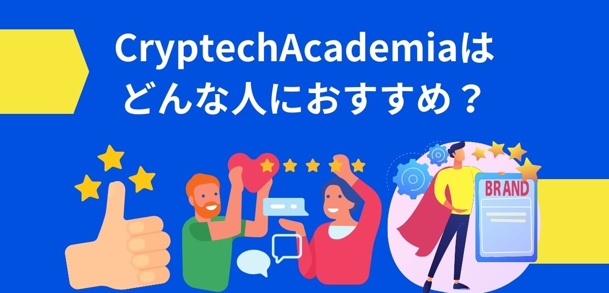 CryptechAcademiaはどんな人におすすめ？