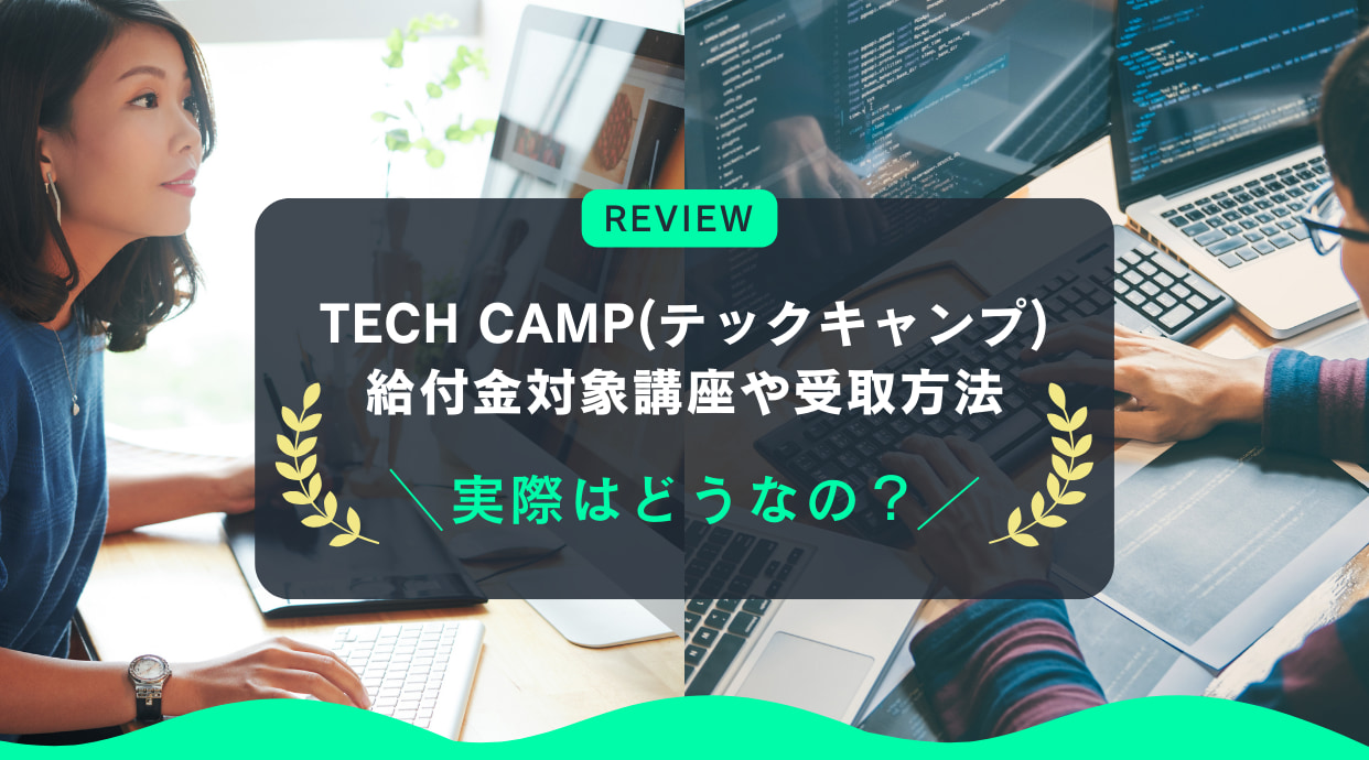 テックキャンプ給付金対象講座や受取方法｜TECH CAMP教育訓練給付金