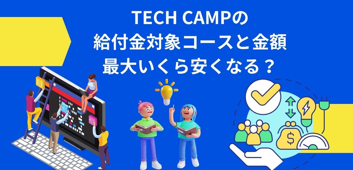 TECH CAMPの給付金対象コースと金額